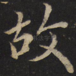故