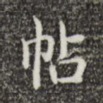 帖