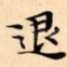 退