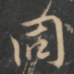 同