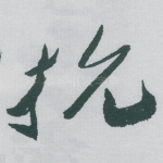 抗