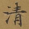 清