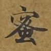 蜜