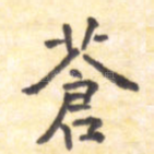 苍