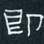 即