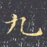 九