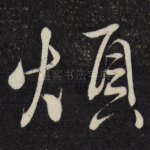 烦