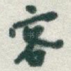 客
