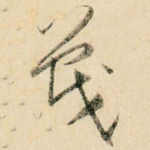战