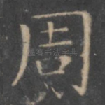 周