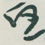 任