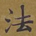 法