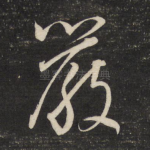 严