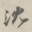 沈