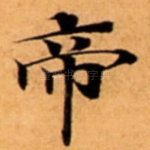 帝