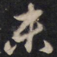 未