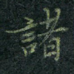 诸