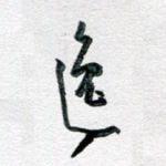 逸