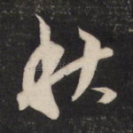 秋