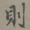 则