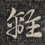 离