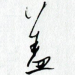 盖