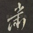 肅