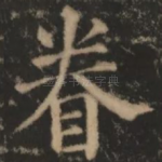 眷
