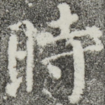 时
