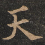 天
