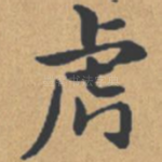 虎