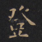 登