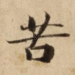苦