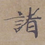 諸