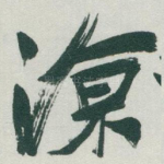 凉