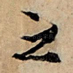 之