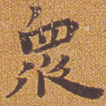 众