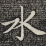 水