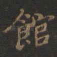 馆