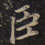 臣