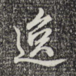 逸