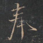 奉