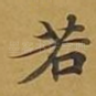 若