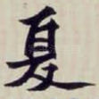 夏