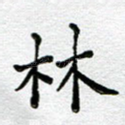 林