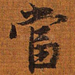 当