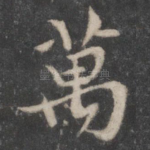 万