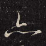 亦