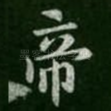 帝
