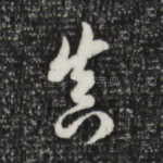 真